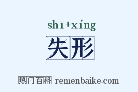 失形是什么意思的图片
